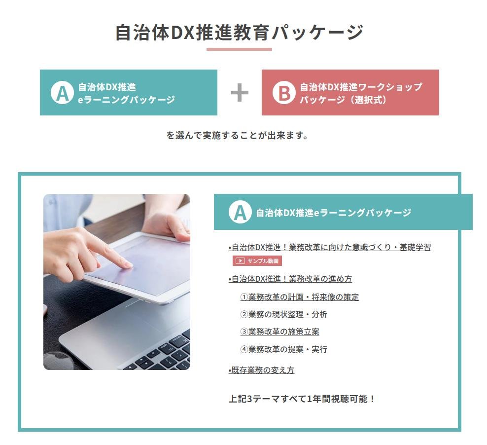 チェンジ、自治体職員向けの新サービス 「自治体職員向けDX推進人財