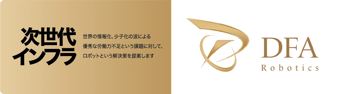 株式会社DFA Robotics