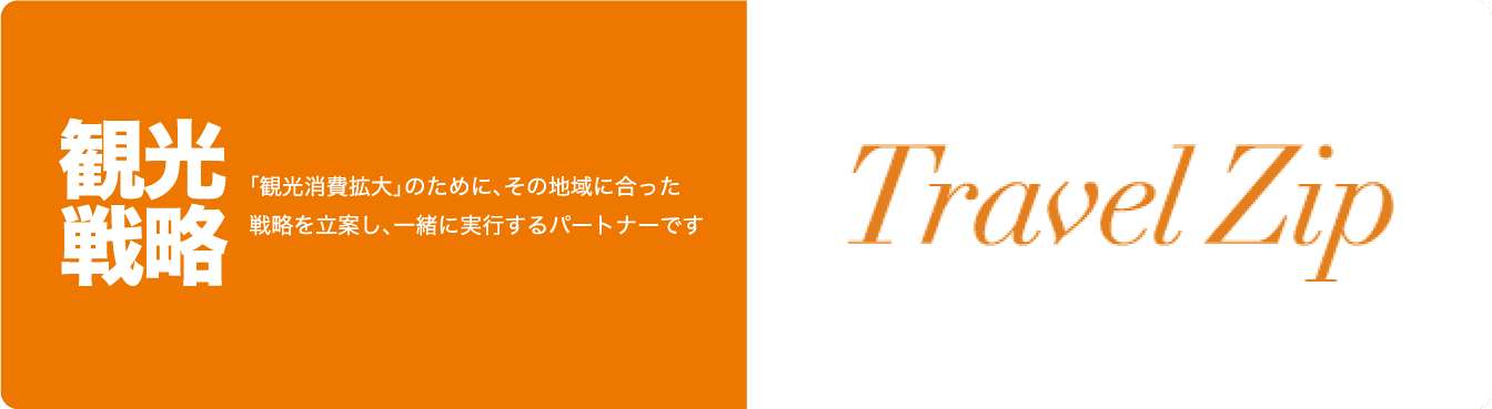 株式会社トラベルジップ